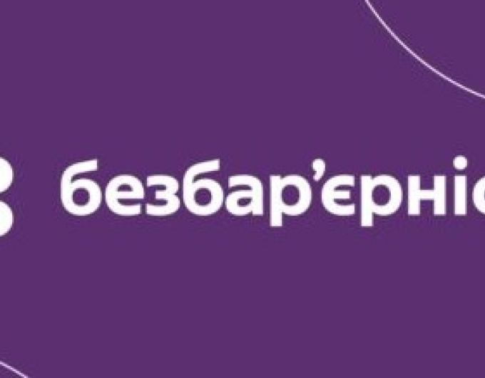Цифрова доступність: що має знати кожен держслужбовець