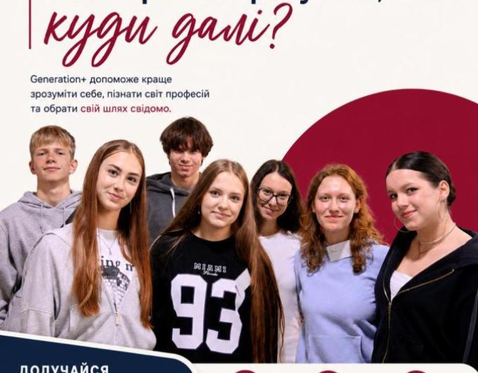 Благодійна організація «Благодійний фонд «Дженерейшн плюс» здійснює набір учасників до 10-го потоку соціально-освітньої програми Generation+