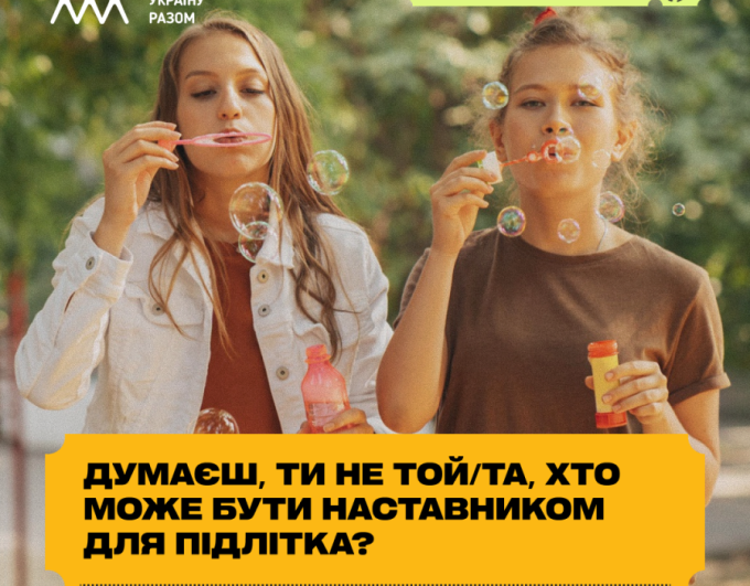 Чули щось про наставництво — і не все звучало зрозуміло чи переконливо?