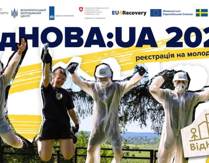 «ВідНОВА:UA»: молодь запрошують долучитися до відновлення України