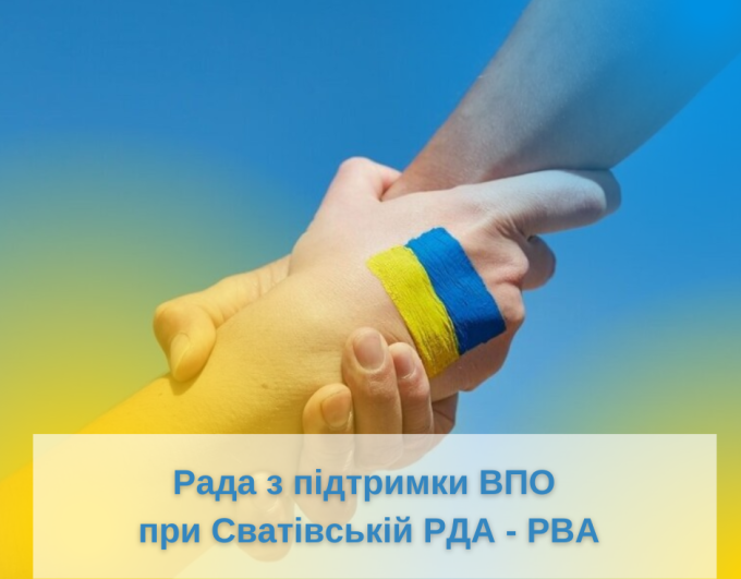 Заплановано засідання Ради з підтримки внутрішньо переміщених осіб при Сватівській районній державній адміністрації- Сватівській районній військовій адміністрації 
