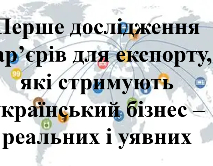 Запрошуємо суб’єктів зовнішньоекономічної діяльності взяти участь упершому дослідженні бар’єрів для експорту, які стримують український бізнес – реальних і уявних