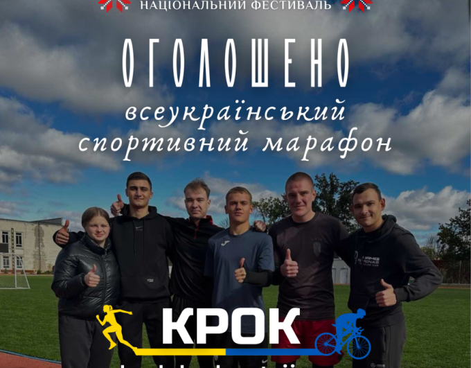 Національний Фестиваль «Код Нації» оголосив проведення сьомого Всеукраїнського спортивного марафону «Крок», який присвячений Міжнародному дню спорту на благо миру та розвитку, що традиційно відзначається 6 квітня
