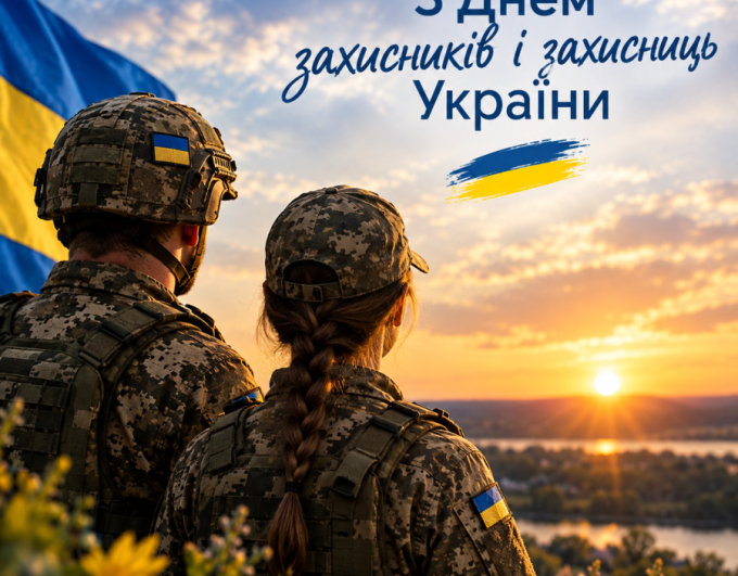 День захисників і захисниць України — день вдячності та пам’яті