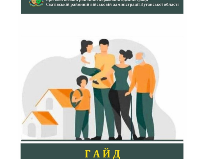 Радою з питань ВПО при Сватівській районній державній адміністрації - районній військовій адміністрації укладено практичний гайд для внутрішньо переміщених осіб із Луганщини