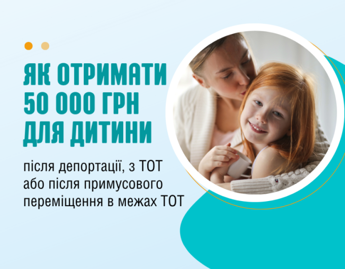 50 000 грн для дитини після депортації або повернення з ТОТ: як отримати допомогу