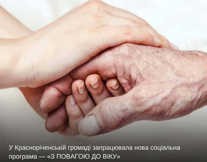 У Красноріченській громаді запрацювала нова соціальна програма — «З ПОВАГОЮ ДО ВІКУ»