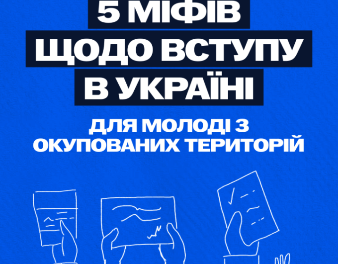 Освіта без кордонів: молодь з ТОТ може вступити до українських закладів освіти
