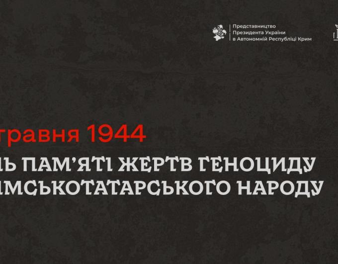 18 травня — День пам’яті жертв геноциду кримськотатарського народу