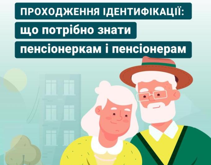 Ідентифікація пенсіонерів: що потрібно знати у 2026 році