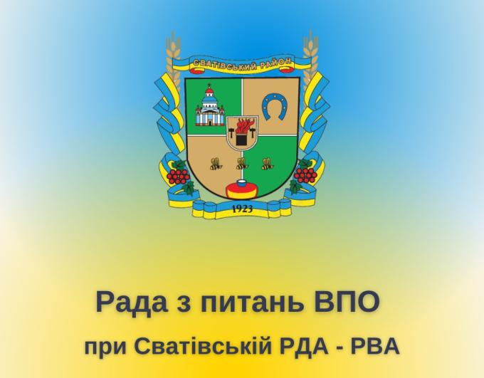 Рада ВПО Сватівського району: від участі — до впливу