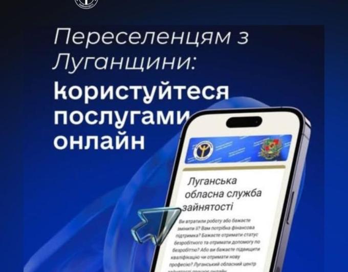 уганський обласний центр зайнятості запрошує ВПО скористатися зручними онлайн-послугами.