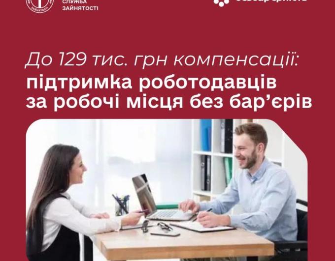 У 2026 році держава суттєво посилила підтримку роботодавців, які створюють робочі місця для людей з інвалідністю. Працевлаштовуючи таких працівників, роботодавці можуть отримати компенсацію витрат на облаштування робочого місця.