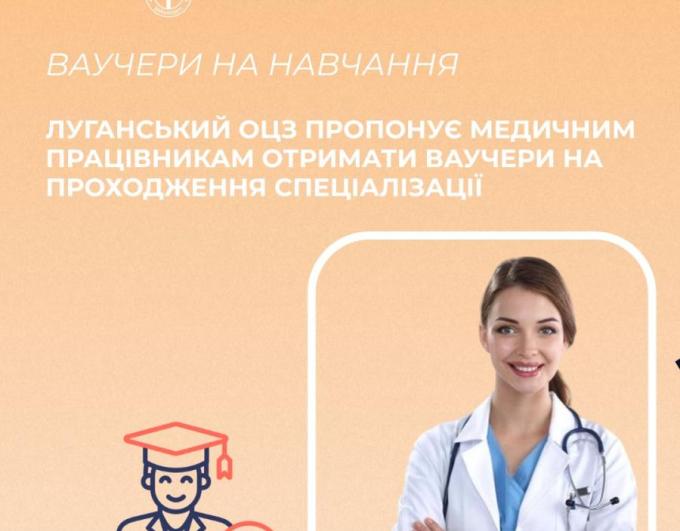 Луганський обласний центр зайнятості пропонує медичним працівникам отримати ваучери на проходження спеціалізації: