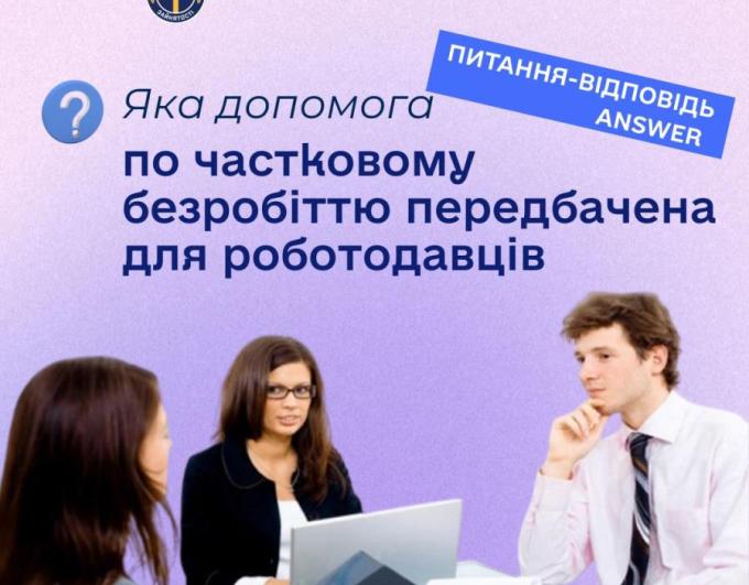 Яка допомога по частковому безробіттю передбачена для роботодавців?