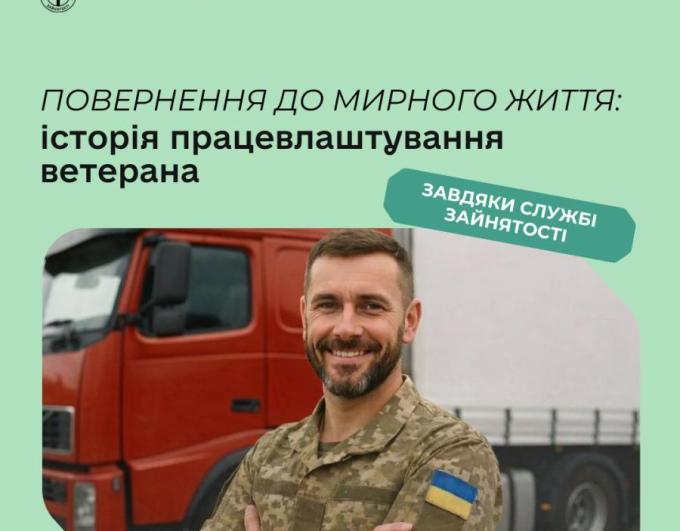 Позитивний приклад працевлаштування ветерана війни