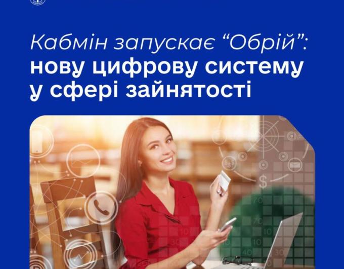 Служба зайнятості переходить на новий рівень цифрових можливостей! Незабаром запрацює Єдина інформаційно-аналітична система «Обрій» — сучасна платформа, яка об’єднає в одному просторі шукачів роботи, роботодавців і державу.