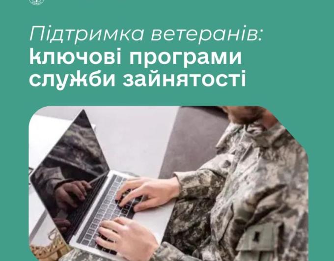 Державна служба зайнятості надає комплексну підтримку ветеранам і ветеранкам черезп рограми, доступні як у центрах зайнятості, так і онлайн.