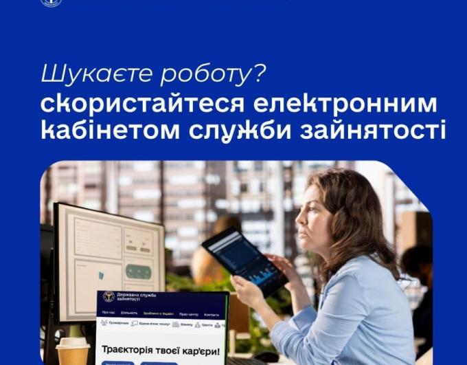 На порталі Державної служби зайнятості є можливість створити «Електронний кабінет шукача робота»