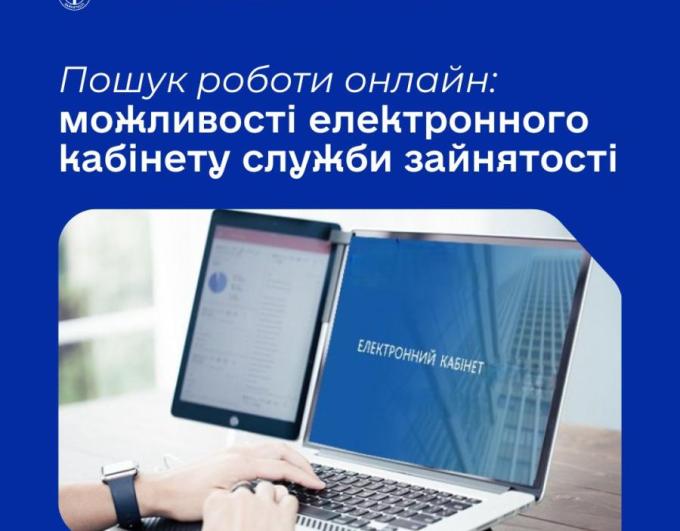 «Електронний кабінет шукача роботи» — зручний онлайн-сервіс Державної служби зайнятості