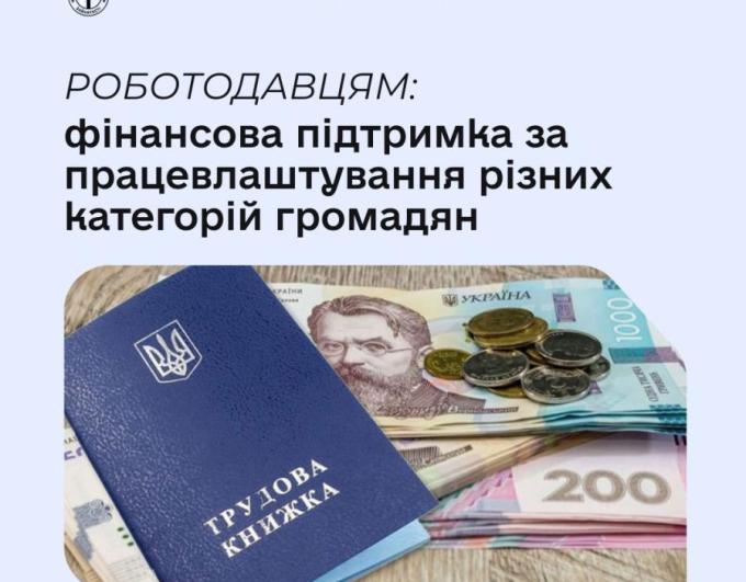 Державна служба зайнятості пропонує роботодавцям компенсаційні програми, які допомагають зменшити витрати на оплату праці та створення робочих місць. Підтримка надається за працевлаштування людей з інвалідністю, учасників бойових дій, внутрішньо переміщених осіб, молоді та інших категорій громадян із числа безробітних