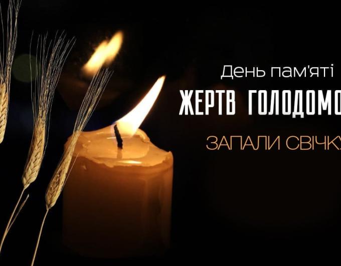 Пам’ятаємо. Єднаємося. Вшановуємо.