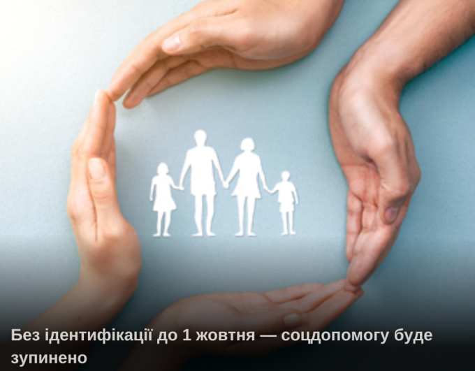 Без ідентифікації до 1 жовтня — соцдопомогу буде зупинено