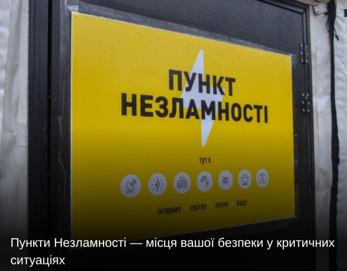 Пункти Незламності — місця вашої безпеки у критичних ситуаціях