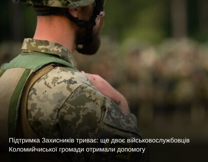 Підтримка Захисників триває: ще двоє військовослужбовців Коломийчиської громади отримали допомогу