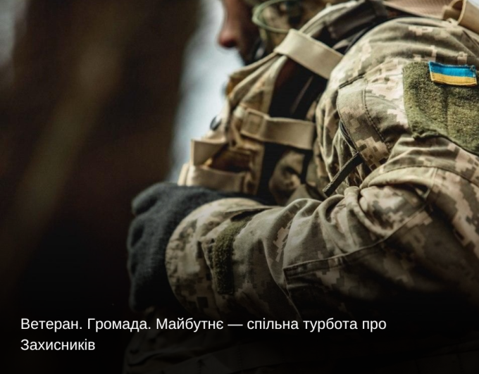 Ветеран. Громада. Майбутнє — спільна турбота про Захисників