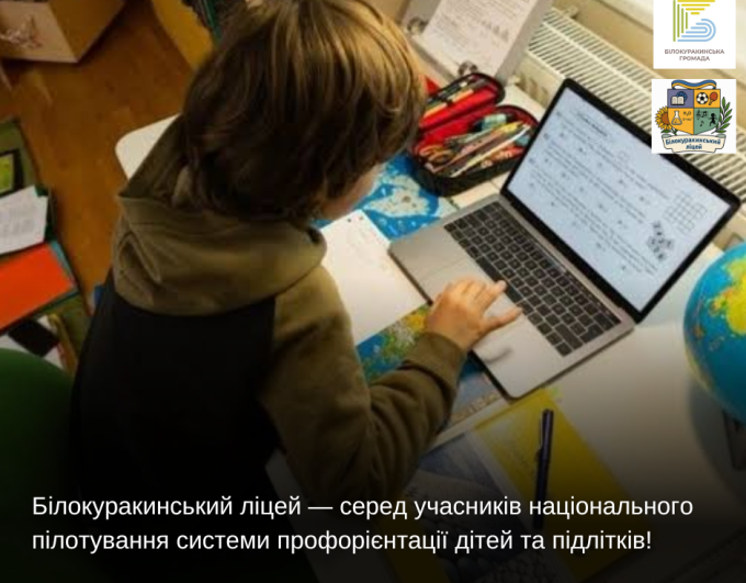 Білокуракинський ліцей — серед учасників національного пілотування системи профорієнтації дітей та підлітків!