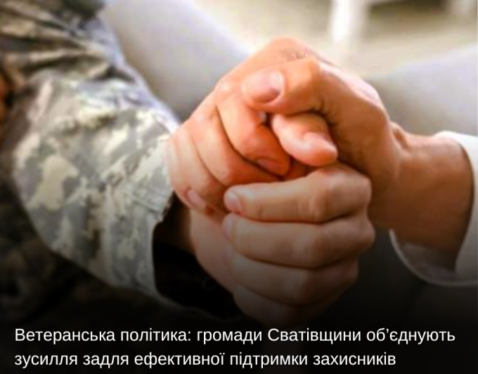 Ветеранська політика: громади Сватівщини об’єднують зусилля задля ефективної підтримки захисників