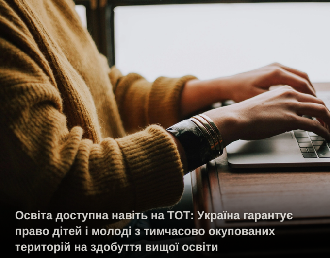 Освіта доступна навіть на ТОТ