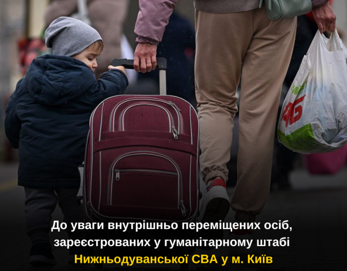 До уваги внутрішньо переміщених осіб, зареєстрованих у гуманітарному штабі Нижньодуванської СВА у м. Київ