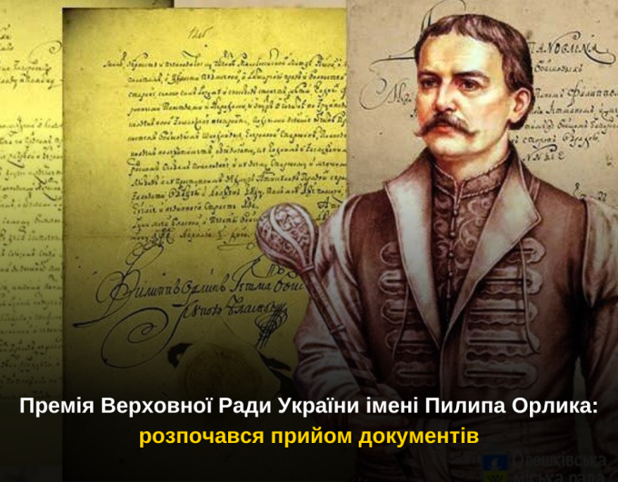 Премія Верховної Ради України імені Пилипа Орлика: розпочався прийом документів