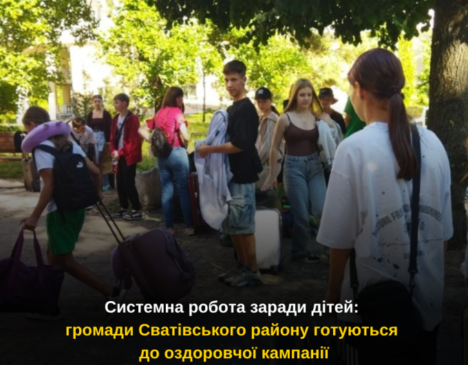Системна робота заради дітей: громади Сватівського району готуються до оздоровчої кампанії