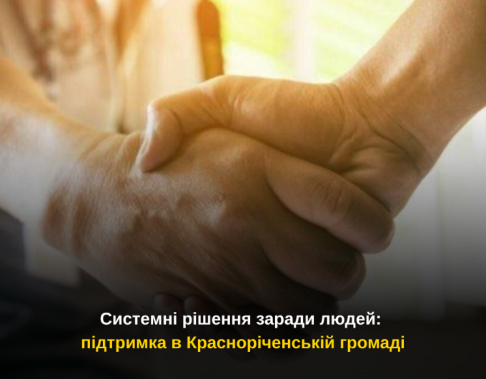 Системні рішення заради людей: підтримка в Красноріченській громаді