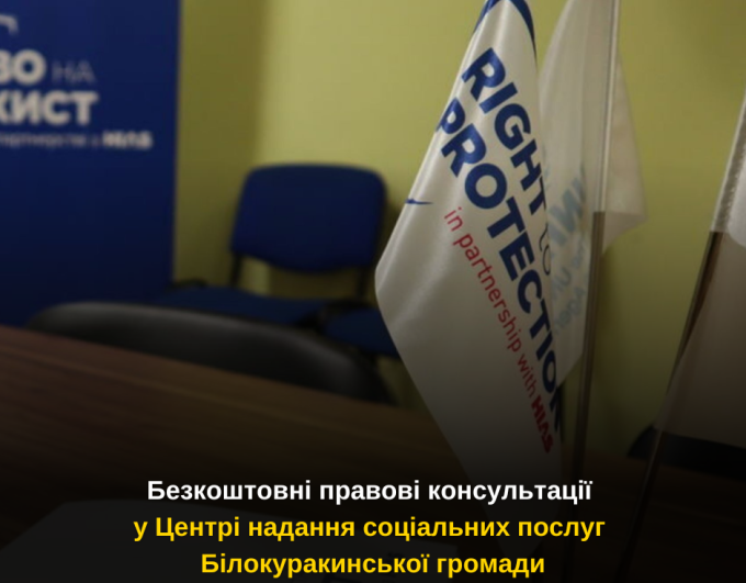 Безкоштовні правові консультації у Центрі надання соціальних послуг Білокуракинської громади