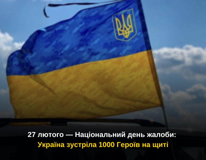 27 лютого — Національний день жалоби: Україна зустріла 1000 Героїв на щиті
