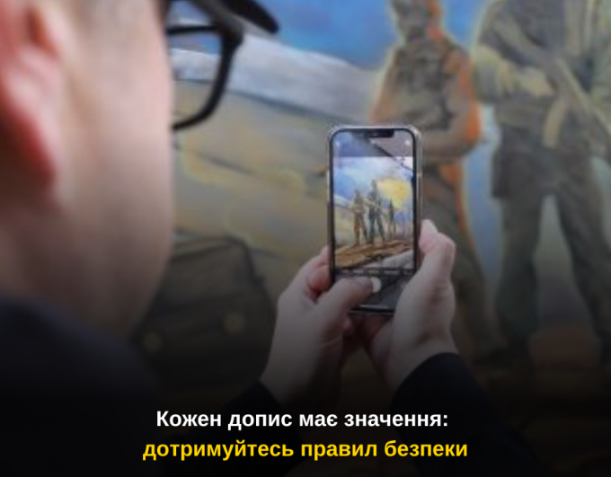 Кожен допис має значення: дотримуйтесь правил безпеки