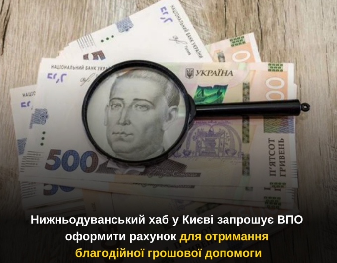 Нижньодуванський хаб у Києві запрошує ВПО оформити рахунок для отримання благодійної грошової допомоги