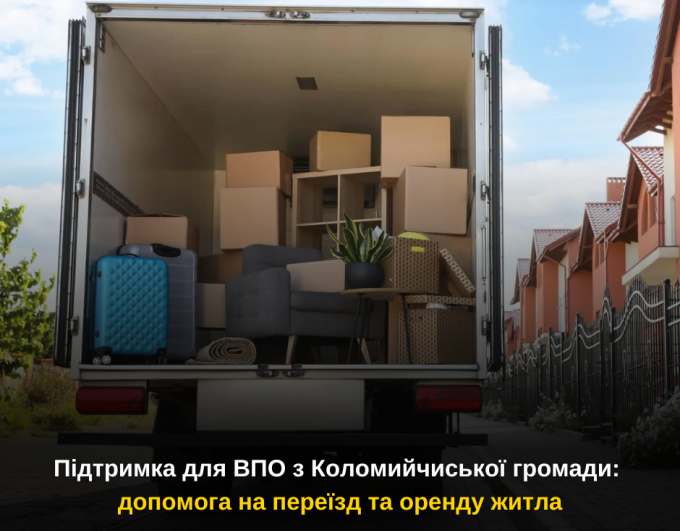 Підтримка для ВПО з Коломийчиської громади: допомога на переїзд та оренду житла
