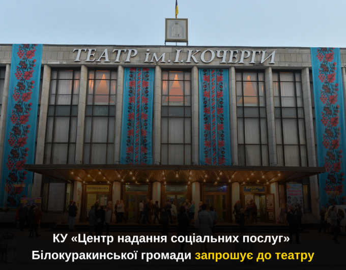 Мистецький березень: КУ «Центр надання соціальних послуг» Білокуракинської громади запрошує до театру