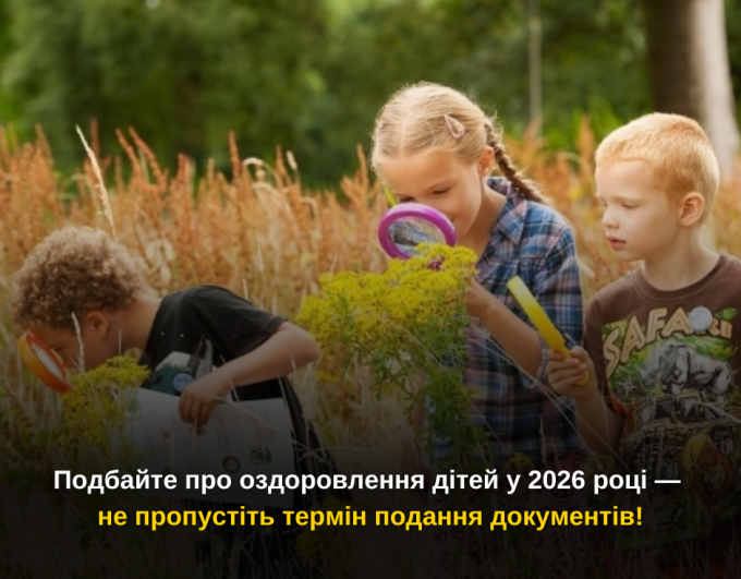 Подбайте про оздоровлення дітей у 2026 році — не пропустіть термін подання документів!