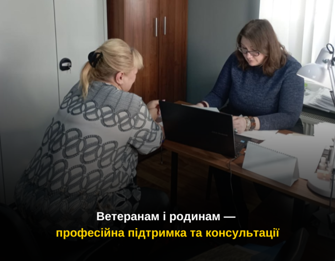 Ветеранам і родинам — професійна підтримка та консультації