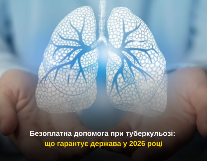 Безоплатна допомога при туберкульозі: що гарантує держава у 2026 році