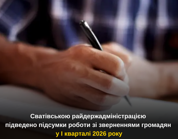 Підведено підсумки роботи зі зверненнями громадян у І кварталі 2026 року