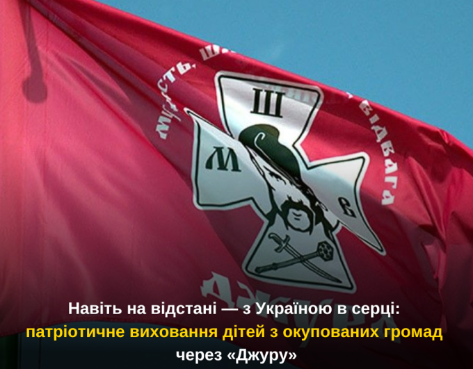 Навіть на відстані — з Україною в серці: патріотичне виховання дітей з окупованих територій через «Джуру»