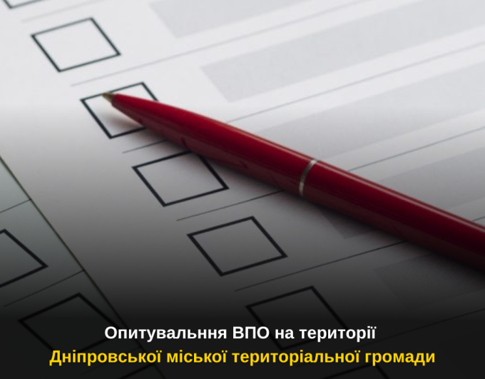 Анкета-опитувальник «Потреби внутрішньо переміщених осіб на території ДНІПРОВСЬКОЇ МІСЬКОЇ ТЕРИТОРІАЛЬНОЇ ГРОМАДИ»