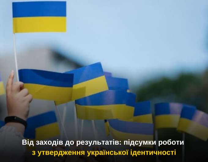 Від заходів до результатів: підсумки роботи з утвердження української ідентичності